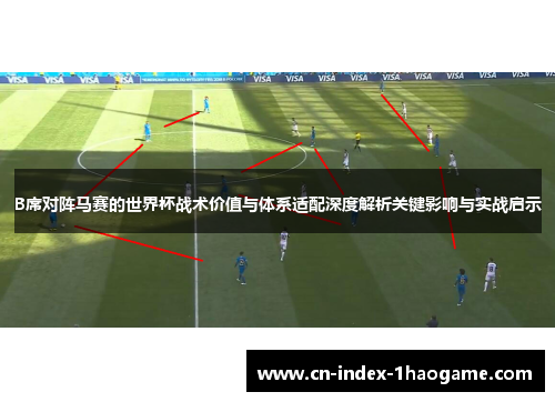 B席对阵马赛的世界杯战术价值与体系适配深度解析关键影响与实战启示
