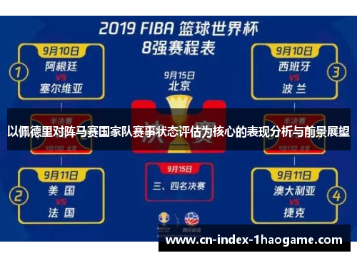 以佩德里对阵马赛国家队赛事状态评估为核心的表现分析与前景展望 以佩德里对阵马赛国家队赛事状态评估为核心的表现分析与前景展望