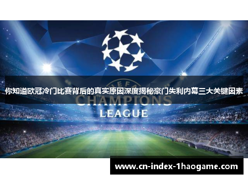 你知道欧冠冷门比赛背后的真实原因深度揭秘豪门失利内幕三大关键因素