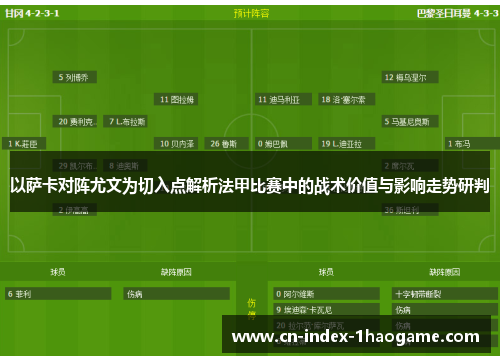 以萨卡对阵尤文为切入点解析法甲比赛中的战术价值与影响走势研判
