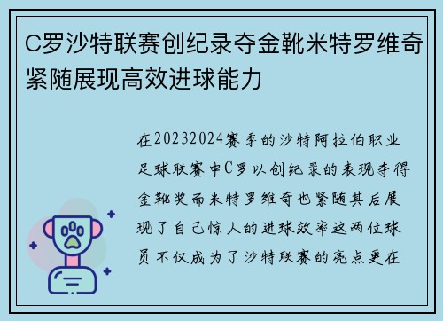 C罗沙特联赛创纪录夺金靴米特罗维奇紧随展现高效进球能力 C罗沙特联赛创纪录夺金靴米特罗维奇紧随展现高效进球能力