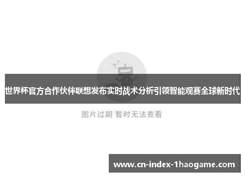 世界杯官方合作伙伴联想发布实时战术分析引领智能观赛全球新时代