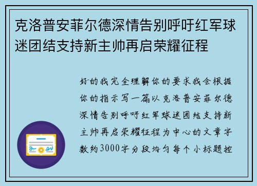 克洛普安菲尔德深情告别呼吁红军球迷团结支持新主帅再启荣耀征程