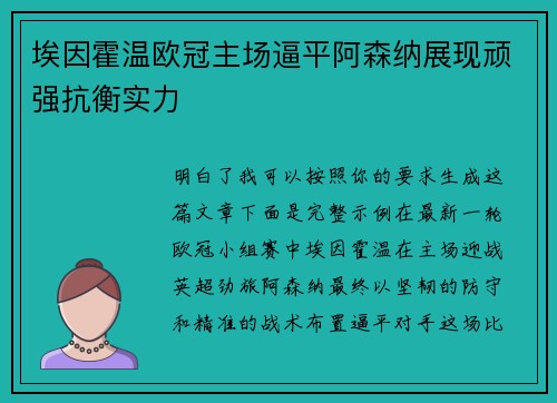 埃因霍温欧冠主场逼平阿森纳展现顽强抗衡实力 埃因霍温欧冠主场逼平阿森纳展现顽强抗衡实力