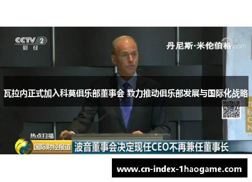 瓦拉内正式加入科莫俱乐部董事会 致力推动俱乐部发展与国际化战略