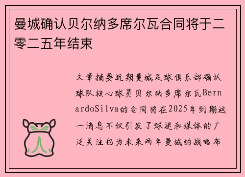 曼城确认贝尔纳多席尔瓦合同将于二零二五年结束 曼城确认贝尔纳多席尔瓦合同将于二零二五年结束