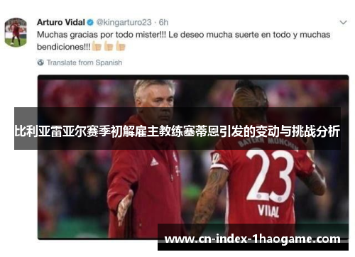 比利亚雷亚尔赛季初解雇主教练塞蒂恩引发的变动与挑战分析 比利亚雷亚尔赛季初解雇主教练塞蒂恩引发的变动与挑战分析