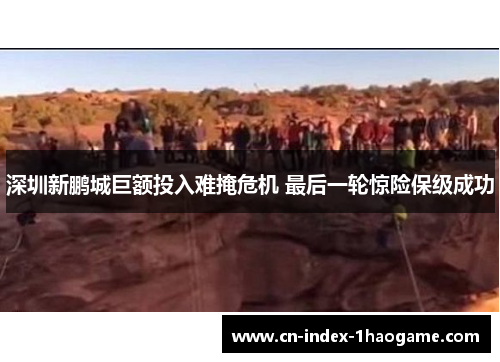 深圳新鹏城巨额投入难掩危机 最后一轮惊险保级成功 深圳新鹏城巨额投入难掩危机 最后一轮惊险保级成功