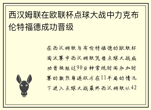 西汉姆联在欧联杯点球大战中力克布伦特福德成功晋级 西汉姆联在欧联杯点球大战中力克布伦特福德成功晋级