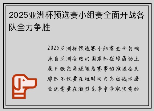 2025亚洲杯预选赛小组赛全面开战各队全力争胜 2025亚洲杯预选赛小组赛全面开战各队全力争胜