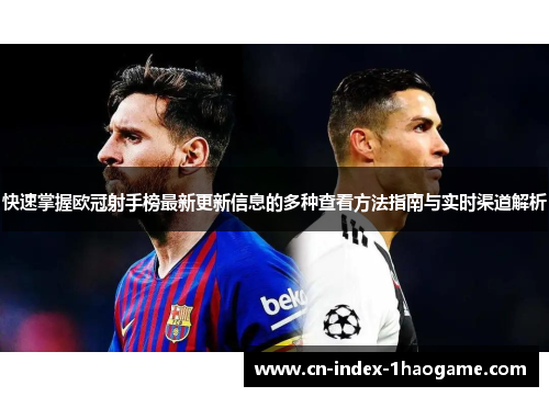 快速掌握欧冠射手榜最新更新信息的多种查看方法指南与实时渠道解析