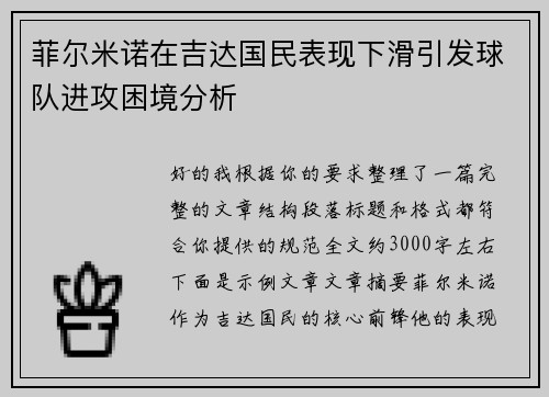 菲尔米诺在吉达国民表现下滑引发球队进攻困境分析 菲尔米诺在吉达国民表现下滑引发球队进攻困境分析