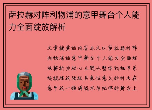萨拉赫对阵利物浦的意甲舞台个人能力全面绽放解析 萨拉赫对阵利物浦的意甲舞台个人能力全面绽放解析