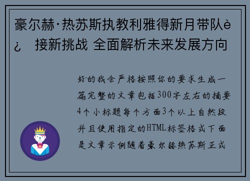 豪尔赫·热苏斯执教利雅得新月带队迎接新挑战 全面解析未来发展方向 豪尔赫·热苏斯执教利雅得新月带队迎接新挑战 全面解析未来发展方向