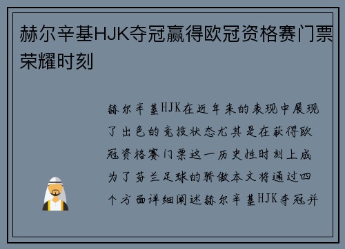 赫尔辛基HJK夺冠赢得欧冠资格赛门票荣耀时刻 赫尔辛基HJK夺冠赢得欧冠资格赛门票荣耀时刻