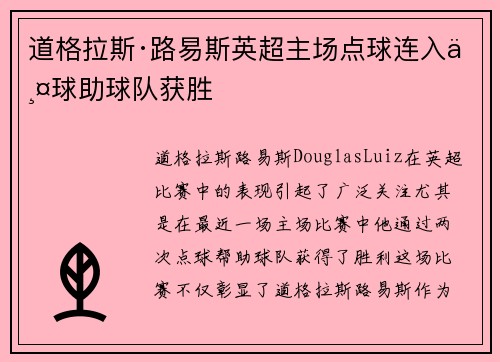 道格拉斯·路易斯英超主场点球连入两球助球队获胜