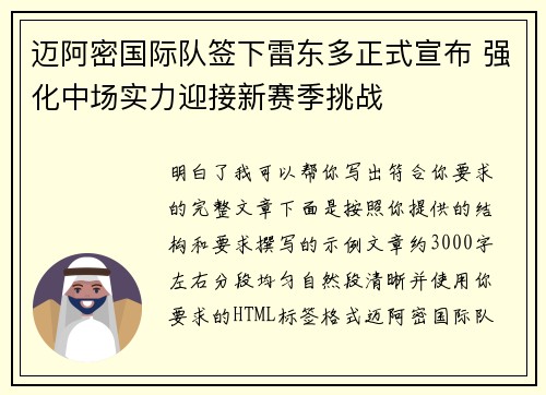 迈阿密国际队签下雷东多正式宣布 强化中场实力迎接新赛季挑战 迈阿密国际队签下雷东多正式宣布 强化中场实力迎接新赛季挑战