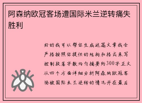 阿森纳欧冠客场遭国际米兰逆转痛失胜利 阿森纳欧冠客场遭国际米兰逆转痛失胜利
