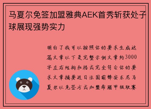 马夏尔免签加盟雅典AEK首秀斩获处子球展现强势实力 马夏尔免签加盟雅典AEK首秀斩获处子球展现强势实力