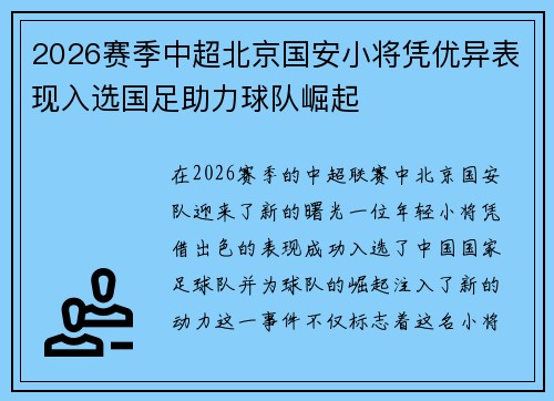 2026赛季中超北京国安小将凭优异表现入选国足助力球队崛起