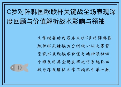 C罗对阵韩国欧联杯关键战全场表现深度回顾与价值解析战术影响与领袖