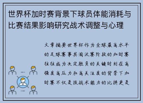 世界杯加时赛背景下球员体能消耗与比赛结果影响研究战术调整与心理