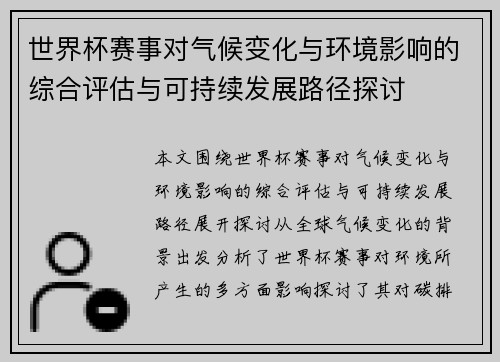 世界杯赛事对气候变化与环境影响的综合评估与可持续发展路径探讨