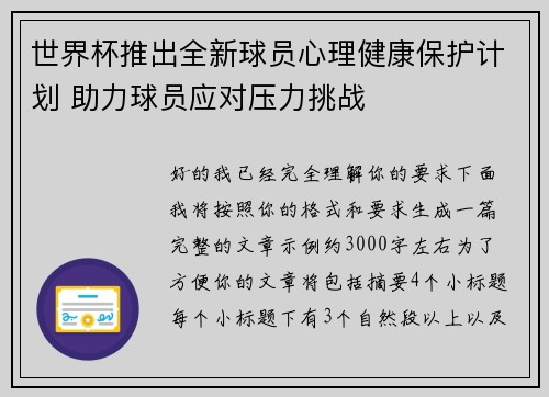 世界杯推出全新球员心理健康保护计划 助力球员应对压力挑战