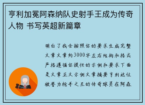 亨利加冕阿森纳队史射手王成为传奇人物 书写英超新篇章