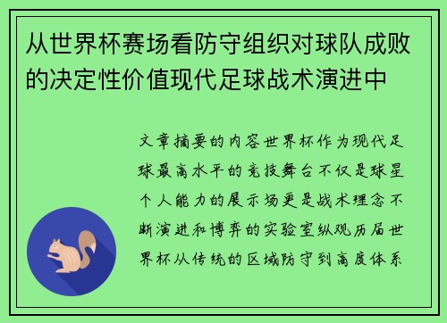 从世界杯赛场看防守组织对球队成败的决定性价值现代足球战术演进中