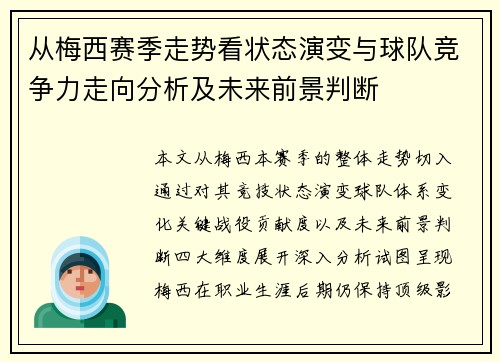 从梅西赛季走势看状态演变与球队竞争力走向分析及未来前景判断