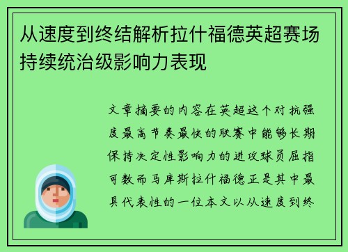 从速度到终结解析拉什福德英超赛场持续统治级影响力表现