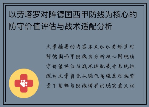 以劳塔罗对阵德国西甲防线为核心的防守价值评估与战术适配分析