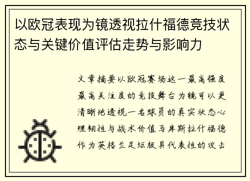 以欧冠表现为镜透视拉什福德竞技状态与关键价值评估走势与影响力 以欧冠表现为镜透视拉什福德竞技状态与关键价值评估走势与影响力
