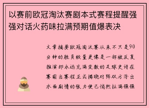 以赛前欧冠淘汰赛剧本式赛程提醒强强对话火药味拉满预期值爆表决