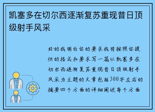 凯塞多在切尔西逐渐复苏重现昔日顶级射手风采 凯塞多在切尔西逐渐复苏重现昔日顶级射手风采