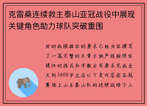 克雷桑连续救主泰山亚冠战役中展现关键角色助力球队突破重围