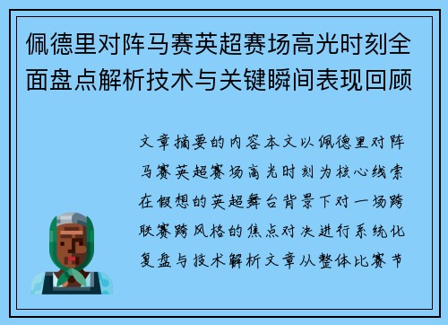 佩德里对阵马赛英超赛场高光时刻全面盘点解析技术与关键瞬间表现回顾 佩德里对阵马赛英超赛场高光时刻全面盘点解析技术与关键瞬间表现回顾