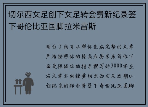 切尔西女足创下女足转会费新纪录签下哥伦比亚国脚拉米雷斯 切尔西女足创下女足转会费新纪录签下哥伦比亚国脚拉米雷斯