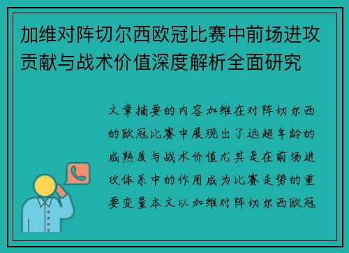 加维对阵切尔西欧冠比赛中前场进攻贡献与战术价值深度解析全面研究 加维对阵切尔西欧冠比赛中前场进攻贡献与战术价值深度解析全面研究