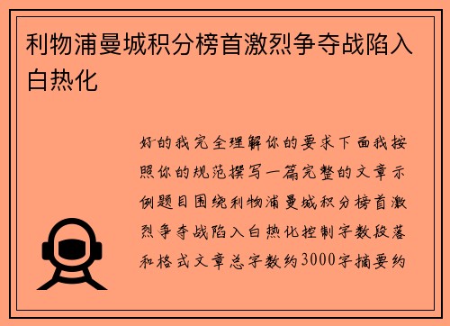 利物浦曼城积分榜首激烈争夺战陷入白热化 利物浦曼城积分榜首激烈争夺战陷入白热化