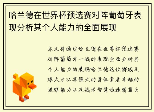 哈兰德在世界杯预选赛对阵葡萄牙表现分析其个人能力的全面展现 哈兰德在世界杯预选赛对阵葡萄牙表现分析其个人能力的全面展现