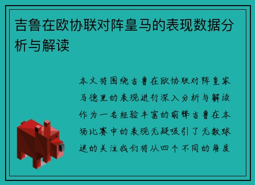 吉鲁在欧协联对阵皇马的表现数据分析与解读