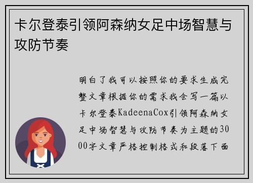 卡尔登泰引领阿森纳女足中场智慧与攻防节奏