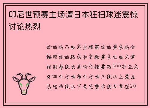 印尼世预赛主场遭日本狂扫球迷震惊讨论热烈 印尼世预赛主场遭日本狂扫球迷震惊讨论热烈