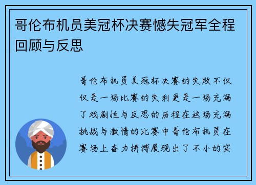 哥伦布机员美冠杯决赛憾失冠军全程回顾与反思