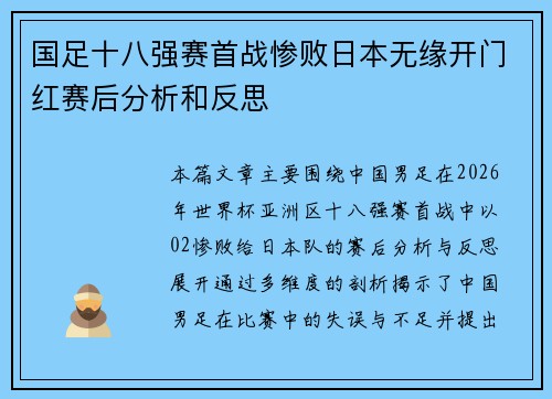 国足十八强赛首战惨败日本无缘开门红赛后分析和反思 国足十八强赛首战惨败日本无缘开门红赛后分析和反思