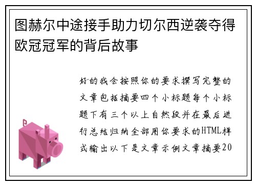 图赫尔中途接手助力切尔西逆袭夺得欧冠冠军的背后故事