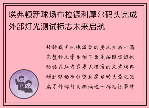 埃弗顿新球场布拉德利摩尔码头完成外部灯光测试标志未来启航 埃弗顿新球场布拉德利摩尔码头完成外部灯光测试标志未来启航