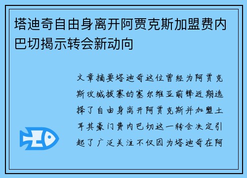 塔迪奇自由身离开阿贾克斯加盟费内巴切揭示转会新动向 塔迪奇自由身离开阿贾克斯加盟费内巴切揭示转会新动向